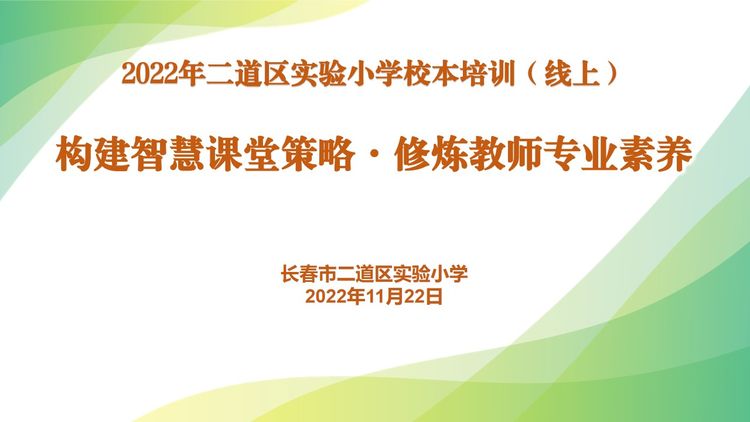 構(gòu)建智慧課堂策略·修煉教師專業(yè)素養(yǎng)——長(zhǎng)春市二道區(qū)實(shí)驗(yàn)小學(xué)教師培訓(xùn)（線上）