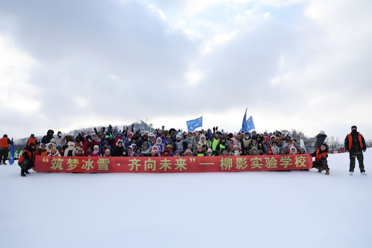 筑夢冰雪 齊向未來——長春市柳影實(shí)驗(yàn)學(xué)校冰雪研學(xué)