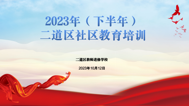 注重心理健康教育 推進(jìn)社區(qū)內(nèi)涵發(fā)展——2023年（下半年）二道區(qū)社區(qū)教育培訓(xùn)紀(jì)實(shí)